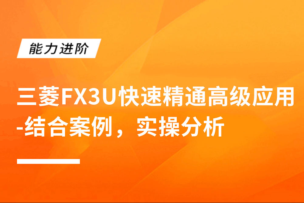 三菱FX3U快速精通高级应用-结合案例，实操分析