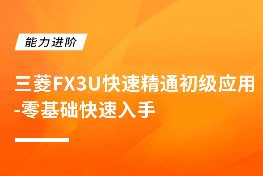三菱FX3U快速精通初级应用-零基础快速入手