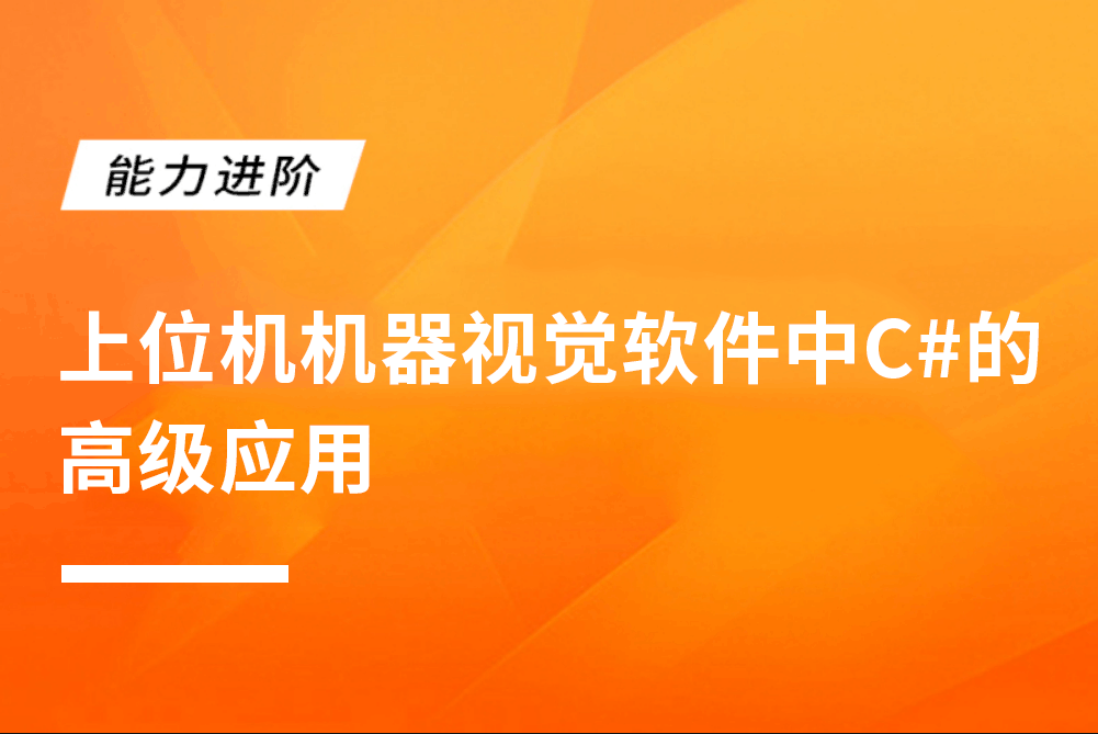 上位机机器视觉软件中C#的高级应用