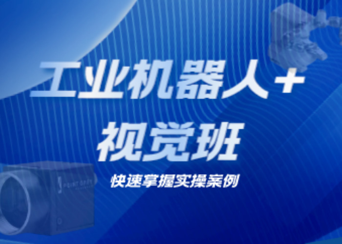 工业机器人视觉班