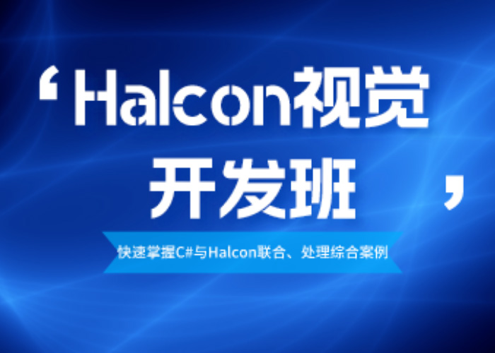Halcon视觉