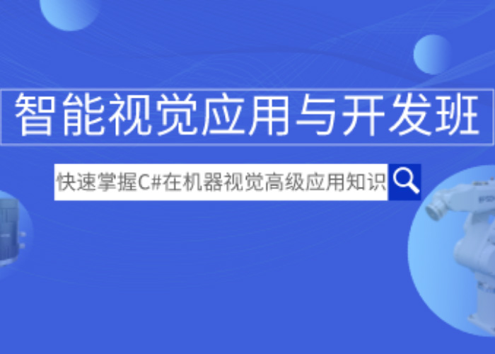 智能视觉应用与开发班